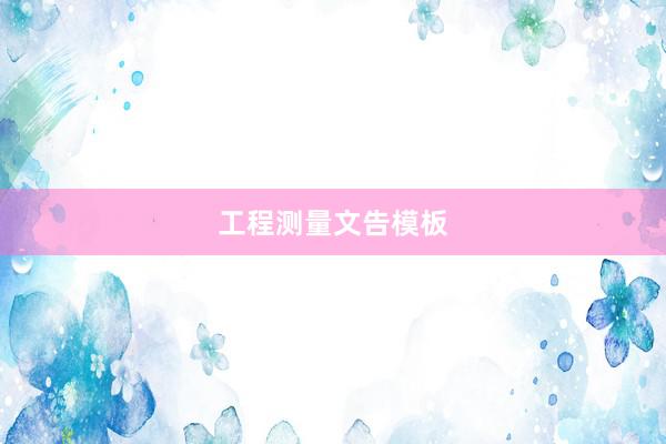工程测量文告模板